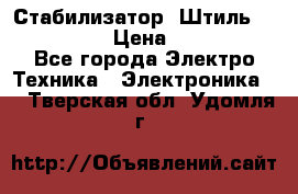 Стабилизатор «Штиль» R 22500-3C › Цена ­ 120 000 - Все города Электро-Техника » Электроника   . Тверская обл.,Удомля г.